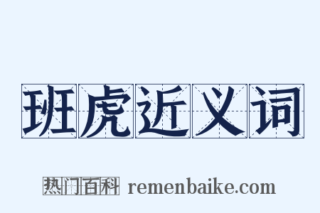 班虎近义词是什么意思的图片